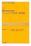 ブレヒトの文学・芸術論 (ベルトルト・ブレヒトの仕事【全6巻】)