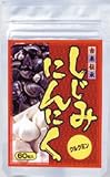 無臭にんにく、しじみで元気に【しじみにんにく】(450mg×60粒)の画像