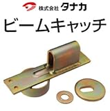 タナカ ビームキャッチ 441-6090(20個)