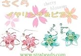 ビーズレシピ（ビーズ作り方）　さくらイヤリング＆ピアス 指輪 ビーズ