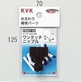 KVK水栓金具【PZ807-20】ワンタッチニップル20