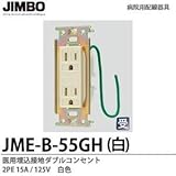 【JIMBO】病院用配線器具　医用埋込接地ダブルコンセント　白色　2PE15A/125V　JME-B-55GH（白）