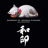 書評 和印―北原照久秘蔵のコレクション by Kurara