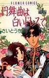 円舞曲は白いドレスで 4 (フラワーコミックス)
