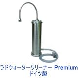 ドイツ製放射能除去装置 “ラドウォータークリーナーPremium” ドイツ原子力発電所等で使用中、チェルノブイリ原子力発電所事故時より25年間の使用実績、セシウムのみならずストロンチウム・ウラン等の放射能除去も可能