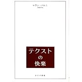 テクストの快楽