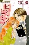 ヒミツ、ヒミツ (フラワーコミックス)