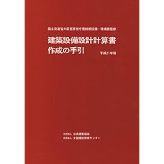 建築設備設計計算書作成の手引 平成21年版