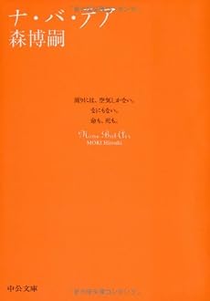 ナ・バ・テア (中公文庫)