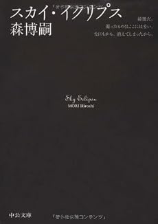 スカイ・イクリプス―Sky Eclipse (中公文庫)