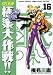 GS美神極楽大作戦!! 16 新装版 (16) (少年サンデーコミックスワイド版)