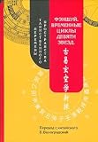 Fen-shui Vremennye tsikly deviati zvezd