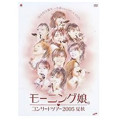 ���[�j���O���B�R���T�[�g�c�A�[ 2005 �ďH�u�o���o������~���t����񂢂�����Ⴂ!~�v [DVD]