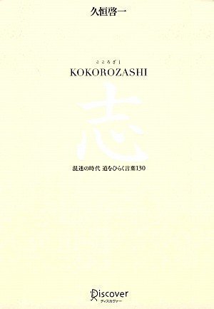 KOKOROZASHI 志
