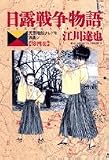 日露戦争物語―天気晴朗ナレドモ浪高シ (第4巻) (ビッグコミックス)
