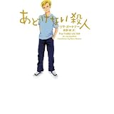 あどけない殺人 (ヴィレッジブックス)