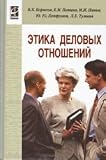 Ethics of business relationships Textbook - ( vocational education ) (neck) Etika delovykh otnosheniy Uchebnik - ( Professionalnoe obrazovanie ) (GRIF)