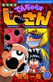 絶体絶命でんぢゃらすじーさん 12 (12) (コロコロドラゴンコミックス)