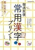 徹底反復常用漢字プリント―小学校高学年から (教育技術MOOK 陰山英男の徹底反復シリーズ) の評価・レビュー