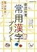 徹底反復常用漢字プリント―小学校高学年から (教育技術MOOK 陰山英男の徹底反復シリーズ) 徹底反復常用漢字プリント―小学校高学年から (教育技術MOOK 陰山英男の徹底反復シリーズ)