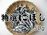 栄養満点 特選 にぼし 150g 【カタクチイワシの煮干し、いりこだし】国産片口いわし使用!