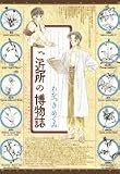 ご近所の博物誌 (Jets comics)