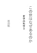 この世はなぜあるのか - 哲学の科学? (MyISBN - デザインエッグ社)