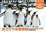 卓上 旭山動物園 2008年カレンダー