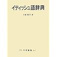 イディッシュ語辞典<br>上田 和夫著 <br>大学書林<br>63000円<br>ISBN:9784475001625