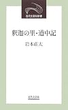釈迦の里・道中記 (近代文芸社新書)/
