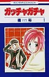 ガッチャガチャ 1 (花とゆめCOMICS)