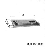 三協アルミ部品 玄関ドア：ガードロック受け(たてかまち)[WD1139] 勝手：左勝手