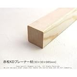 赤松無垢KDプレーナー材 【30×30×985mm】（上小無地）<O>