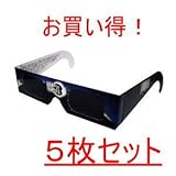 金環日食　観察用メガネ　日食グラス　めがね　お得な5枚セット