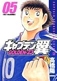 キャプテン翼GOLDEN-23 5 (5) (ヤングジャンプコミックス)