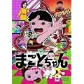�܂��Ƃ���� ����ŃA�j���[�V���� [DVD]
