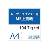 レーザープリンター用 MS上質紙104.7g A4：2000枚の画像