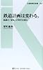 鉄道計画は変わる。―路線の「変転」が時代を語る (交通新聞社新書)