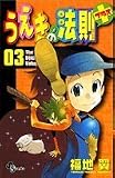 うえきの法則+(プラス) 3 (少年サンデーコミックス)