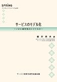 サービスのモデル化 (SPRINGブックレットシリーズ vol.6)