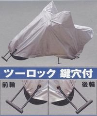 高級バイクカバー　厚織り生地使用　前輪・後輪ツーロック鍵穴付　４Ｌ