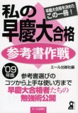 私の早慶大合格参考書作戦 (2009年版) (YELL books)