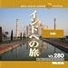 MIXA IMAGE LIBRARY Vol.280 インドへの旅