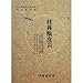 桂林甑皮岩(中国語) (中国田野考古報告集考古学専刊丁種第69号)