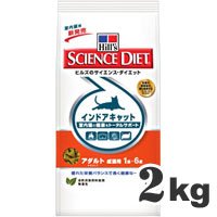 サイエンスダイエット インドアキャット アダルト 成猫用 2kg
