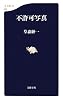 不許可写真 (文春新書)