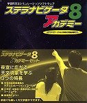 『ステラナビゲータ8 アカデミーセット』の写真