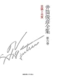 意識と本質 一九八〇年 ― 一九八一年 (井筒俊彦全集 第六巻)