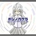 ホシノカケラ～Ａｃｃｅｌｅｒａｔｉｏｎ　ｏｆ　ＳＵＧＵＲＩ　ｓｏｕｎｄ　ｔｒａｃｋ～