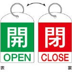 緑十字　バルブ開閉札（２枚１組）　開（緑）⇔閉（赤）　６０×４０　両面　ＰＥＴ　3820521 162034